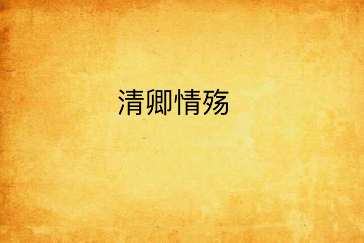 清卿情殤