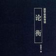 論衡