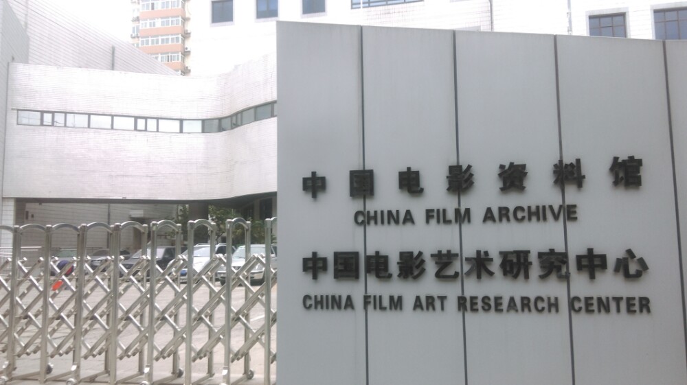 中國電影資料館