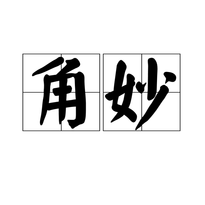 角妙