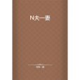 N夫一妻 N夫一妻