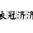 衣冠濟濟 衣冠濟濟