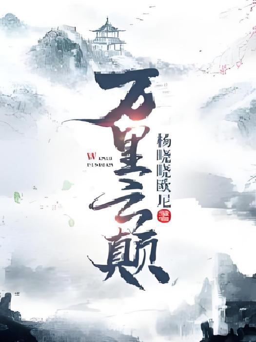 萬里雲顛 萬里雲顛