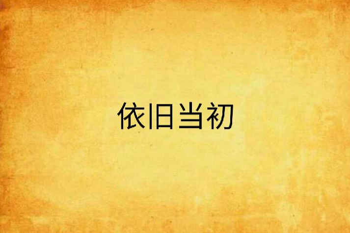 依舊當初
