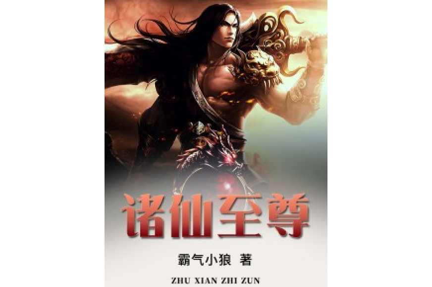 諸仙至尊 諸仙至尊