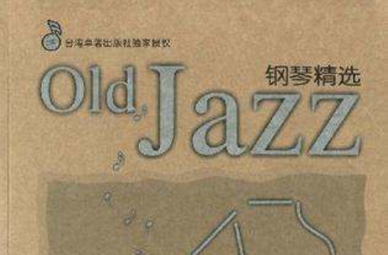 Old Jazz鋼琴精選NO.1