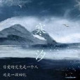 寒汐 寒汐