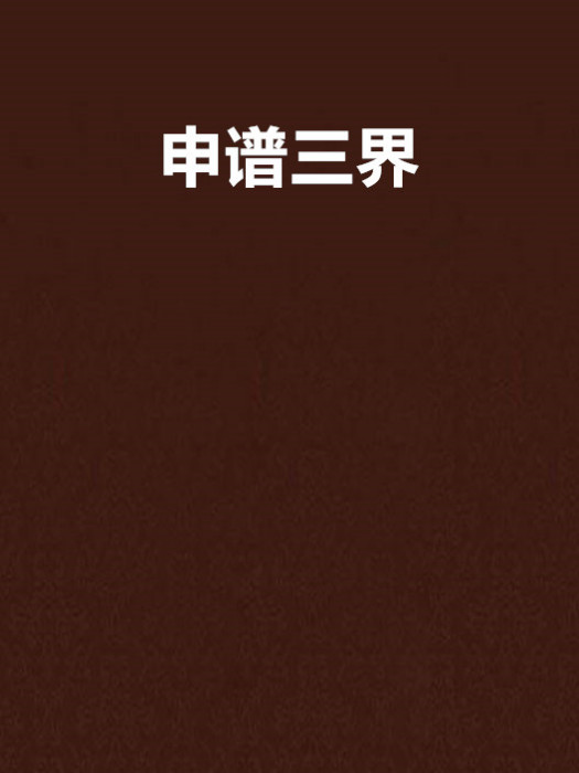 申譜三界 申譜三界