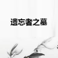 遺忘者之墓