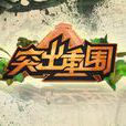 突出重圍(江蘇衛視大型情境闖關類節目) 突出重圍(江蘇衛視大型情境闖關類節目)