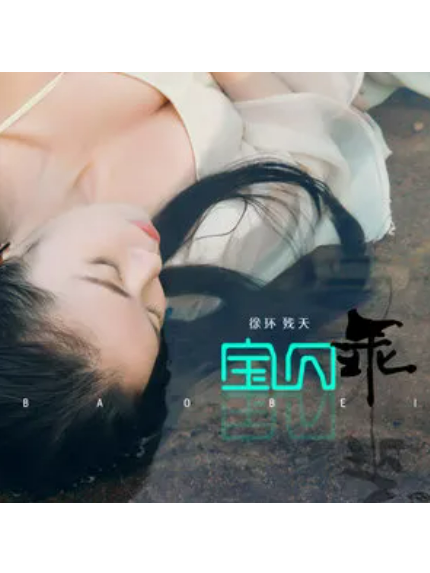 寶貝乖 寶貝乖