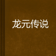 龍元傳說 龍元傳說