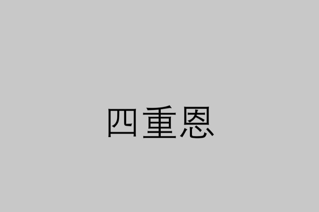四重恩 四重恩