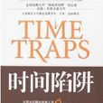 時間陷阱(中國社會科學出版社出版圖書) 時間陷阱(中國社會科學出版社出版圖書)