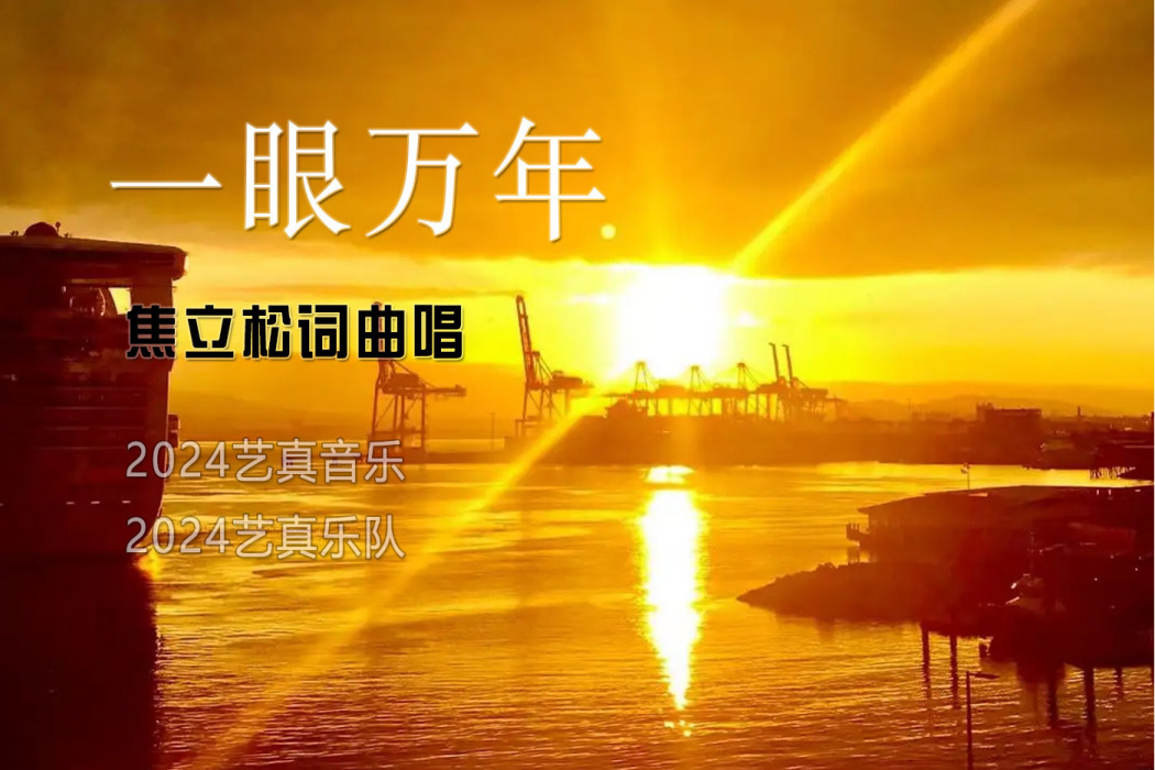 一眼萬年(焦立松演唱歌曲) 一眼萬年(焦立松演唱歌曲)