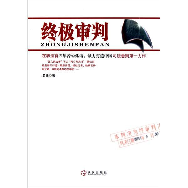 終極審判:被推上被告席的國家元首(終極審判(李濤編著的圖書)) 終極審判:被推上被告席的國家元首(終極審判(李濤編著的圖書))