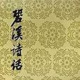 鞏溪詩話 鞏溪詩話