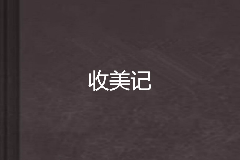 收美記 收美記