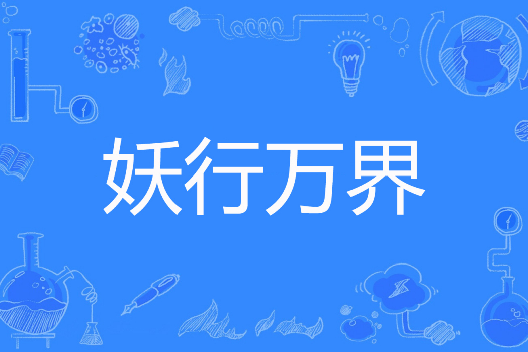 妖行萬界 妖行萬界