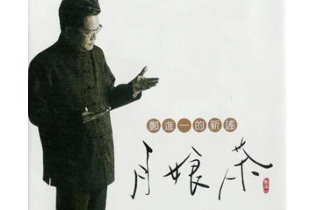 家後(鄭進一演唱的閩南語歌曲,收錄於《月娘茶》專輯。) 家後(鄭進一演唱的閩南語歌曲,收錄於《月娘茶》專輯。)