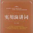 實用演講詞 實用演講詞