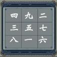 魔方(幻方別稱) 魔方(幻方別稱)