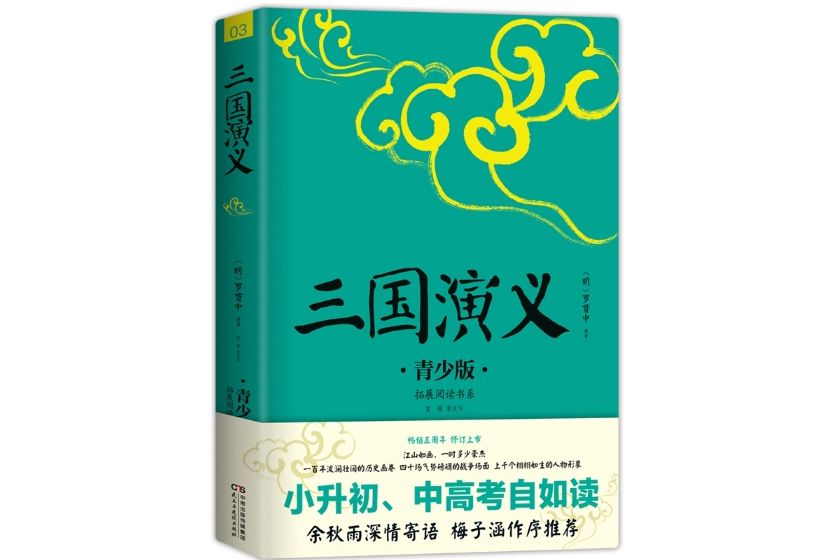 三國演義(2017年8月民主與建設出版社出版的圖書) 三國演義(2017年8月民主與建設出版社出版的圖書)