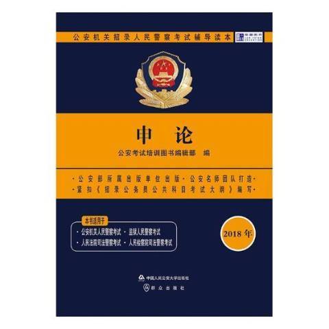 申論(2018年中國人民公安大學出版社出版的圖書) 申論(2018年中國人民公安大學出版社出版的圖書)
