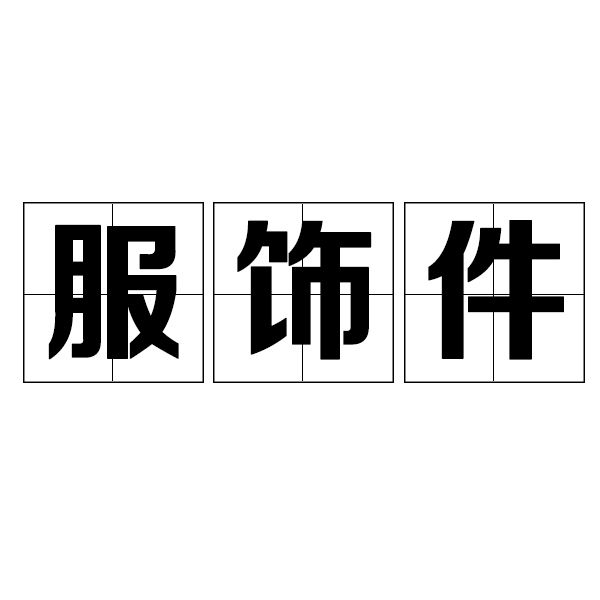 服飾件 服飾件
