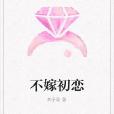 不嫁初戀 不嫁初戀