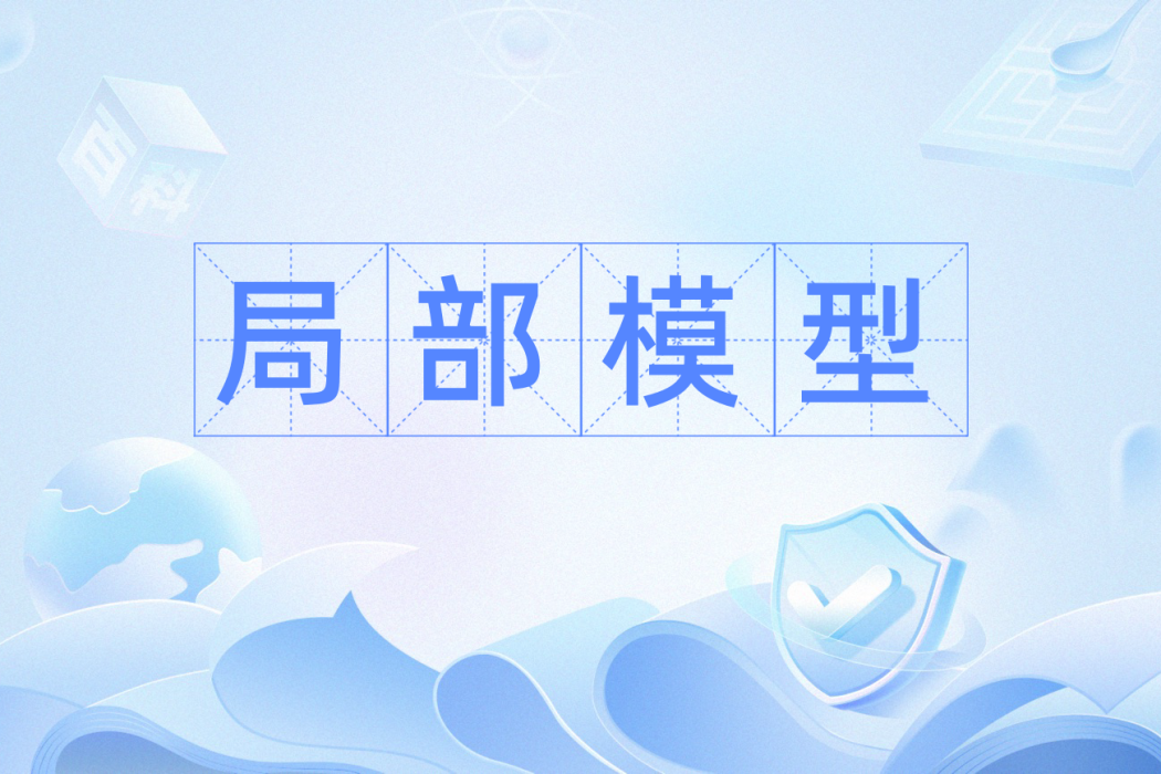 局部模型 局部模型