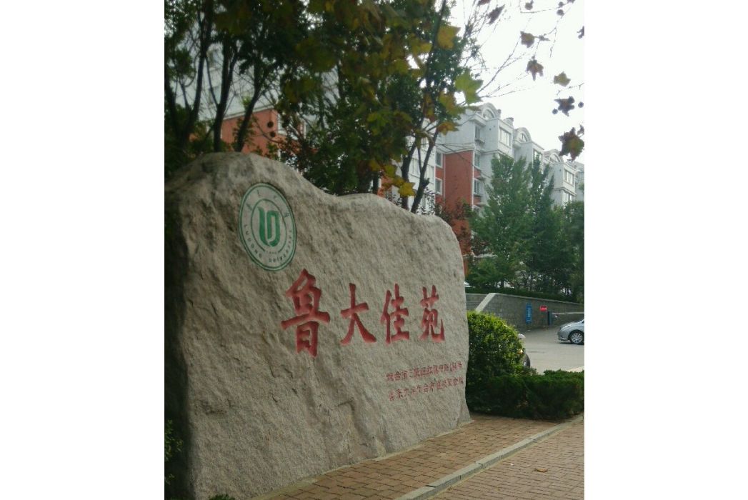 魯大佳苑 魯大佳苑