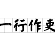 一行作吏 一行作吏