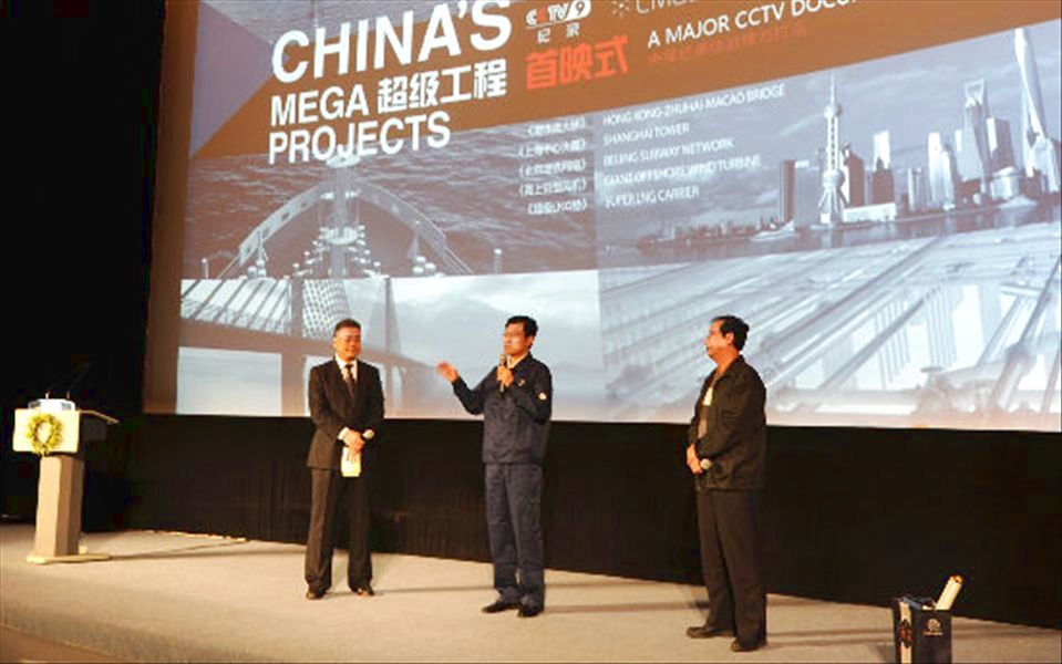 《超級工程》首映式在北京舉行