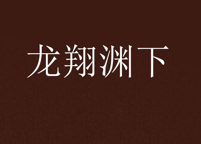 龍翔淵下 龍翔淵下