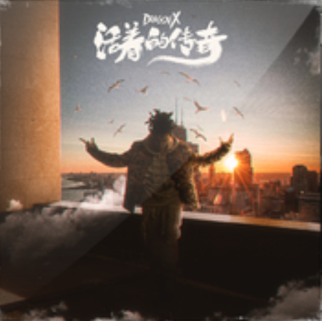 滄海一粟(趙辰龍(Dragon X)演唱歌曲) 滄海一粟(趙辰龍(Dragon X)演唱歌曲)
