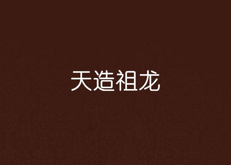 天造祖龍 天造祖龍