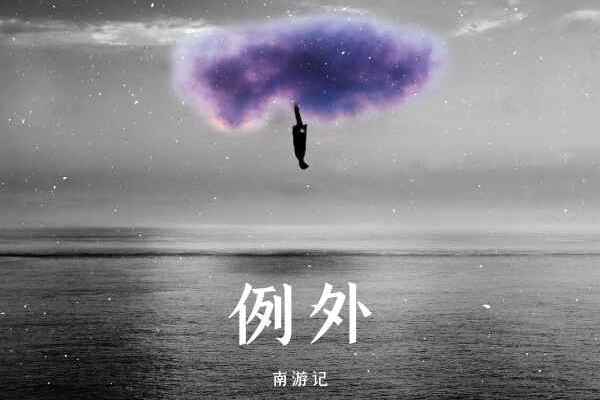 例外(南遊記樂隊演唱歌曲) 例外(南遊記樂隊演唱歌曲)