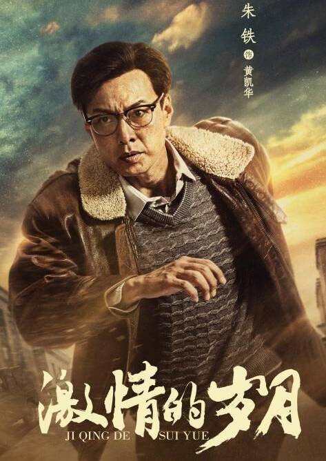 激情的歲月