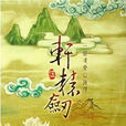 軒轅劍伍:一劍凌雲山海情(軒轅劍5) 軒轅劍伍:一劍凌雲山海情(軒轅劍5)