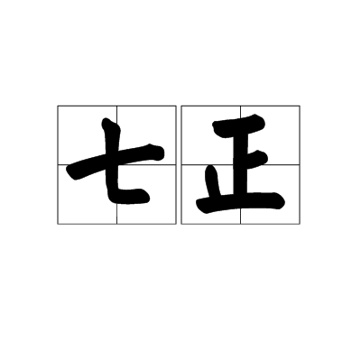 七正 七正
