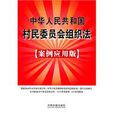中華人民共和國村民委員會組織法（案例套用版）