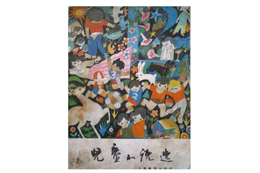兒童小說選 兒童小說選