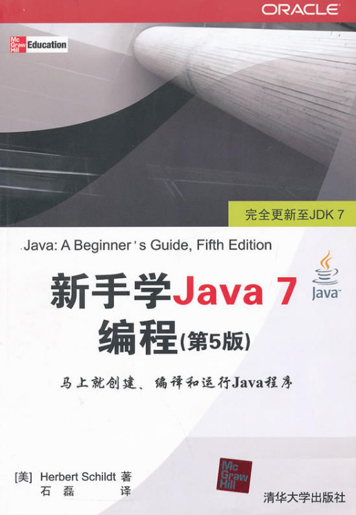 新手學Java 7編程（第5版）