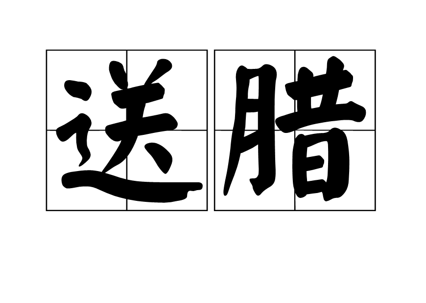 送臘 送臘
