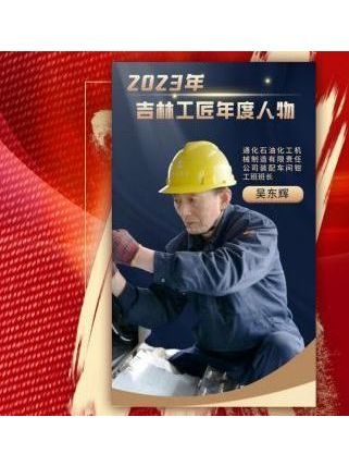 吳東輝(通化石油化工機械製造有限責任公司裝配車間鉗工班班長) 吳東輝(通化石油化工機械製造有限責任公司裝配車間鉗工班班長)