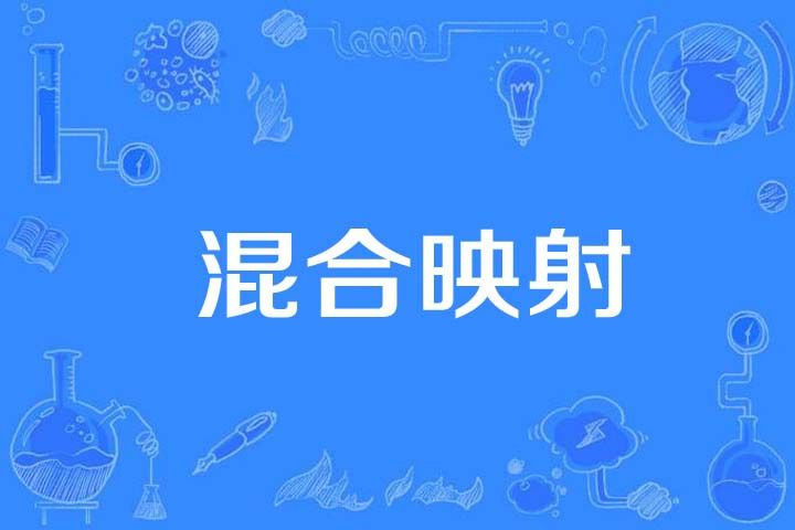 混合映射 混合映射