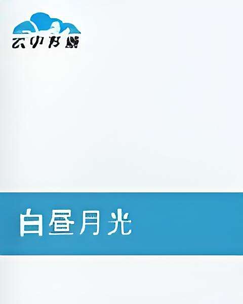 白晝月光(雲若歌創作的網路小說) 白晝月光(雲若歌創作的網路小說)