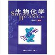 生物化學(吳賽玉編著書籍)