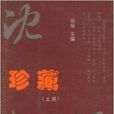 珍藏瀋陽 珍藏瀋陽